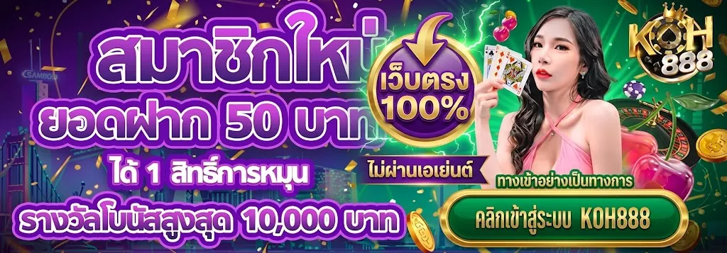 KOH888 เว็บตรง เล่นง่ายบนมือถือ 2026