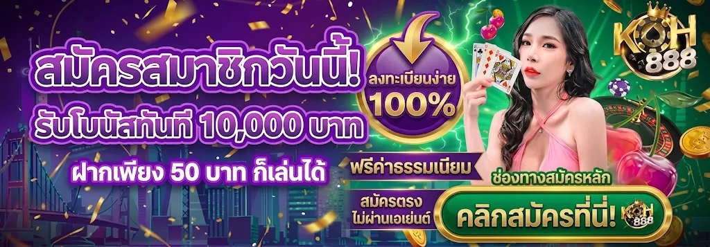 KOH888 สมัคร: เล่นง่ายบนมือถือปี 2026 กับเว็บตรงคุณภาพ